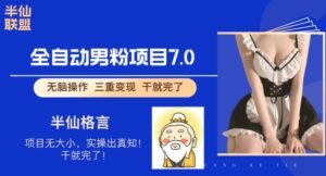 全自动男粉变现7.0,真正实现全自动【揭秘】-中创网_分享创业项目_助您在家赚钱