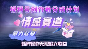 视频号创作者分成项目之情感赛道,暴力起号可同步多平台发布,矩阵操作无限放大收益-中创网_分享创业项目_助您在家赚钱