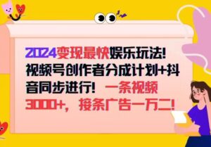 2024变现最快娱乐玩法,视频号创作者分成计划+抖音同步进行,接条广告一万二!-中创网_分享创业项目_助您在家赚钱