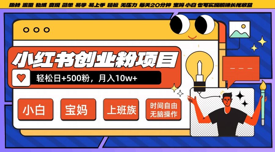 小红书创业粉项目日+500粉，每天20分钟躺赚长尾收益，无脑操作，宝妈，小白抓紧冲【揭秘】-中创网_分享创业项目_助您在家赚钱