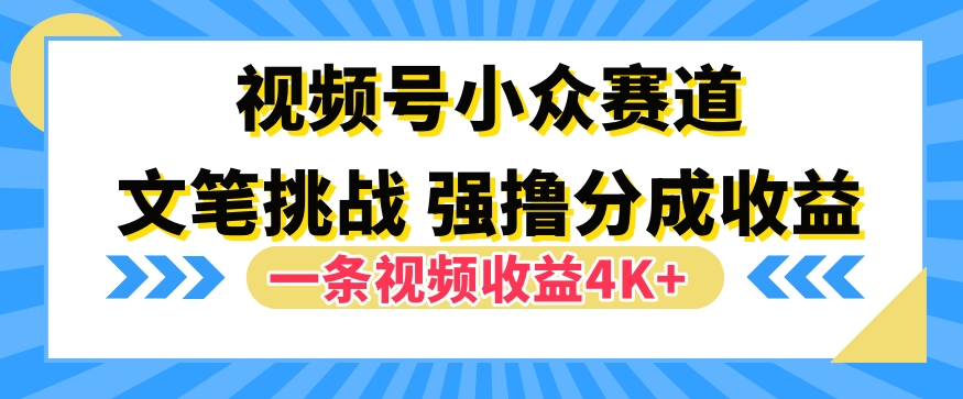 视频号新赛道之文笔挑战，强撸分成收益，一条视频赚了4K+-中创网_分享创业项目_助您在家赚钱