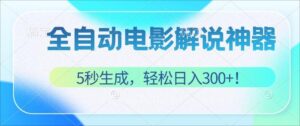 （12716期）无需技术！5秒生成原创电影解说视频，轻松日入300+！-中创网_分享创业项目_助您在家赚钱