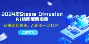 2024年Stable Diffusion AI绘图教程全集:从基础到高级,AI绘图一网打尽-中创网_分享创业项目_助您在家赚钱
