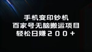 手机变印钞机:百家号无脑搬运项目,轻松日赚200+-中创网_分享创业项目_助您在家赚钱