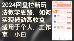 (12617期)2024网盘拉新玩法教学思路,如何实现被动高收益,适用于个人 工作室 小白-中创网_分享创业项目_助您在家赚钱