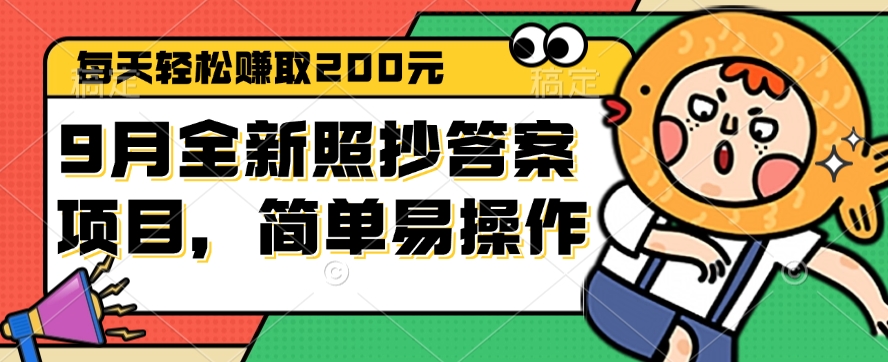 （12682期）9月全新照抄答案项目，每天轻松赚取200元，简单易操作-中创网_分享创业项目_助您在家赚钱