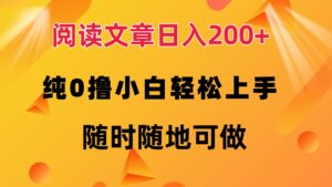 (12488期)阅读文章日入200+ 纯0撸 小白轻松上手 随时随地可做-中创网_分享创业项目_助您在家赚钱