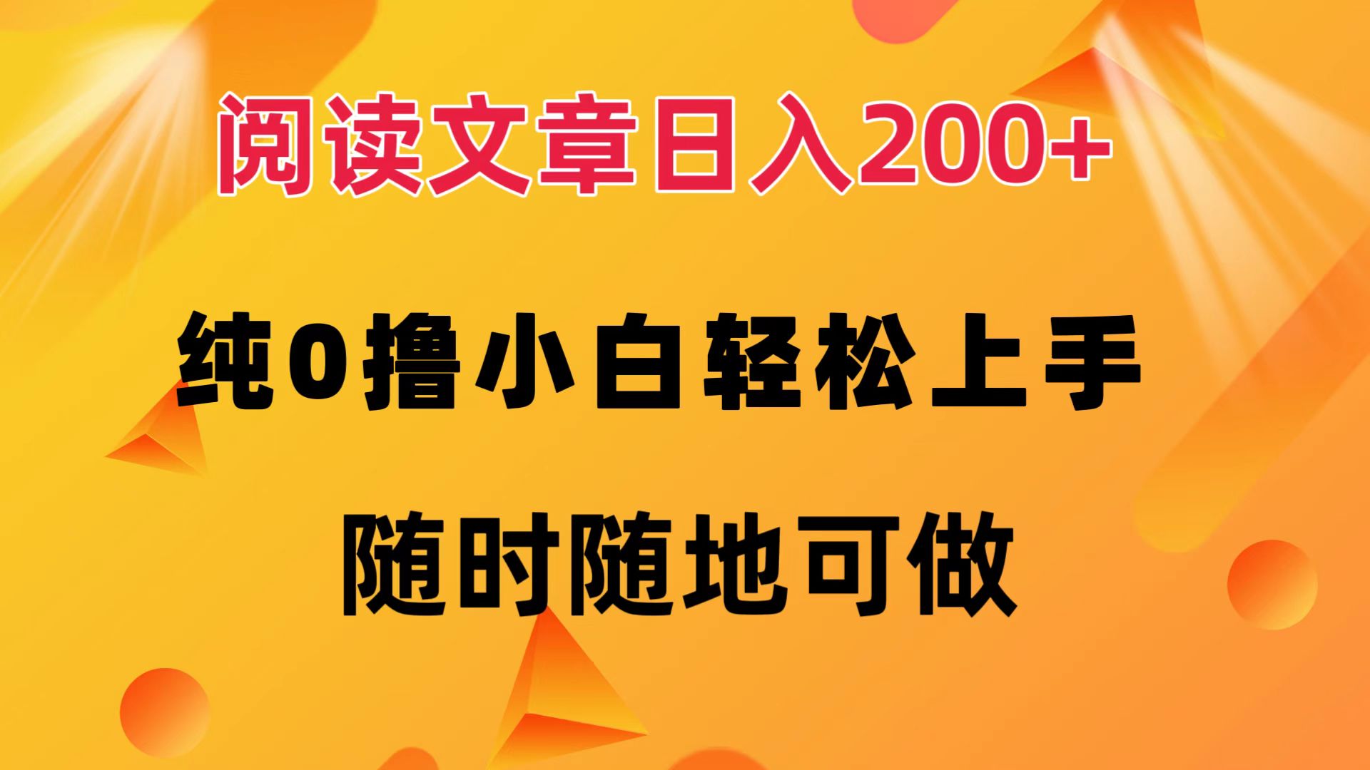 （12488期）阅读文章日入200+ 纯0撸 小白轻松上手 随时随地可做-中创网_分享创业项目_助您在家赚钱