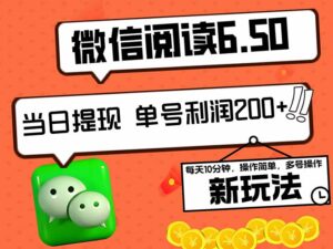 （12586期）2024最新微信阅读6.50新玩法，5-10分钟 日利润200+，0成本当日提现，可…-中创网_分享创业项目_助您在家赚钱