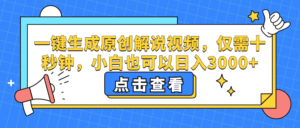 (12531期)一键生成原创解说视频,仅需十秒钟,小白也可以日入3000+-中创网_分享创业项目_助您在家赚钱