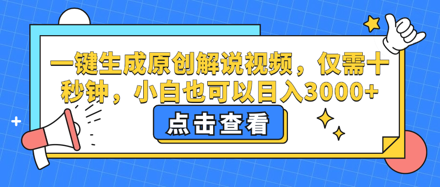 （12531期）一键生成原创解说视频，仅需十秒钟，小白也可以日入3000+-中创网_分享创业项目_助您在家赚钱