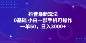 （12708期）抖音最新玩法，一单50，0基础 小白一部手机可操作，日入3000+-中创网_分享创业项目_助您在家赚钱