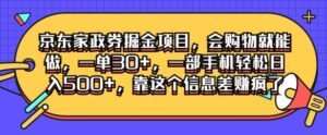 京东家政劵掘金项目,会购物就能做,一单30+,一部手机轻松日入500+,靠这个信息差赚疯了-中创网_分享创业项目_助您在家赚钱