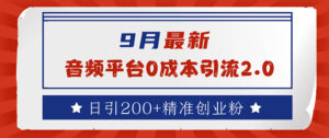 (12583期)9月最新:音频平台0成本引流,日引流200+精准创业粉-中创网_分享创业项目_助您在家赚钱