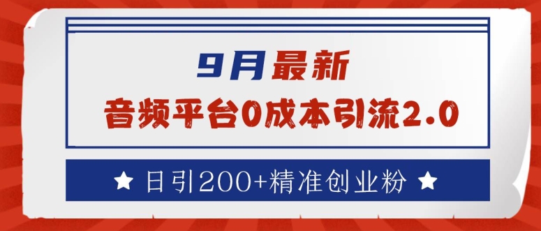 9月最新：音频平台0成本引流，日引200+精准创业粉【揭秘】-中创网_分享创业项目_助您在家赚钱