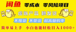 (12663期)闲鱼 零成本 零风险项目 虚拟产品秒发货 不囤货 不垫资 超高复购率 简…-中创网_分享创业项目_助您在家赚钱