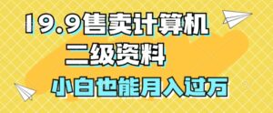19.9售卖计算机二级资料，发发图片，小白也能月入过万!-中创网_分享创业项目_助您在家赚钱