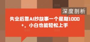 失业后靠AI抄故事一个星期1000+，小白也能轻松上手-中创网_分享创业项目_助您在家赚钱
