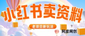 小红书资料引流，一天150个精准粉，单日变现2610元-中创网_分享创业项目_助您在家赚钱