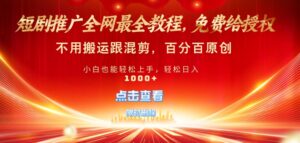 短剧推广免费授权,不违规,多平台操作,不用搬运跟混剪,百分百原创-中创网_分享创业项目_助您在家赚钱