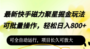 (12468期)最新快手磁力聚星掘金玩法,可批量操作,轻松日入800+,-中创网_分享创业项目_助您在家赚钱