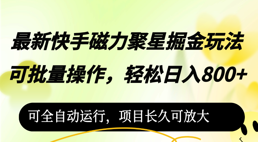 （12468期）最新快手磁力聚星掘金玩法，可批量操作，轻松日入800+，-中创网_分享创业项目_助您在家赚钱