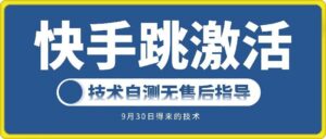 快手账号跳激活技术，技术自测-中创网_分享创业项目_助您在家赚钱