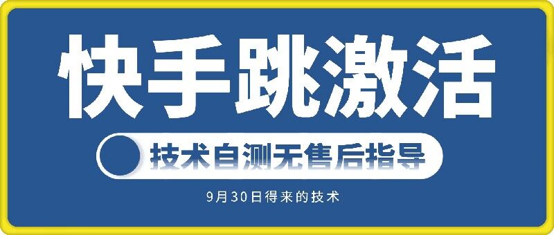 快手账号跳激活技术，技术自测-中创网_分享创业项目_助您在家赚钱