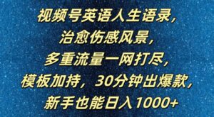 视频号英语人生语录,多重流量一网打尽,模板加持,30分钟出爆款,新手也能日入1000+【揭秘】-中创网_分享创业项目_助您在家赚钱
