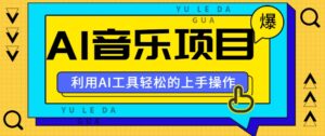 小红书AI音乐分享集玩法，轻松上手操作，赚钱秘籍大揭秘-中创网_分享创业项目_助您在家赚钱