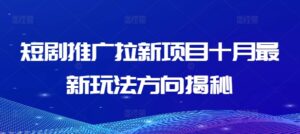 短剧推广拉新项目十月最新玩法方向揭秘-中创网_分享创业项目_助您在家赚钱