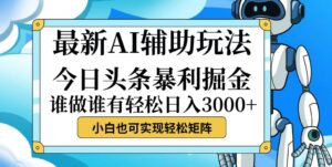 （12511期）今日头条最新暴利掘金玩法，动手不动脑，简单易上手。小白也可轻松日入…-中创网_分享创业项目_助您在家赚钱