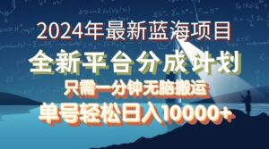 (12486期)2024年最新蓝海项目,全新分成平台,可单号可矩阵,单号轻松月入10000+-中创网_分享创业项目_助您在家赚钱