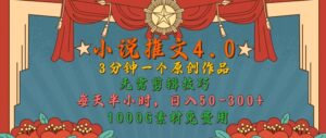 小说推文4.0,3分钟一个原创作品,简单无脑,1000G素材免费用,每天半小时,日入50-3张-中创网_分享创业项目_助您在家赚钱