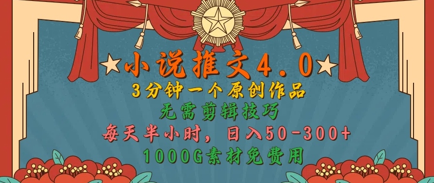 小说推文4.0，3分钟一个原创作品，简单无脑，1000G素材免费用，每天半小时，日入50-3张-中创网_分享创业项目_助您在家赚钱