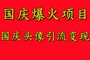国庆爆火风口项目——国庆头像引流变现,零门槛高收益,小白也能起飞【揭秘】-中创网_分享创业项目_助您在家赚钱