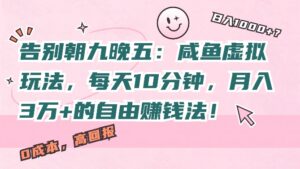 告别朝九晚五:咸鱼虚拟玩法,每天10分钟,月入过W的自由赚钱法!-中创网_分享创业项目_助您在家赚钱