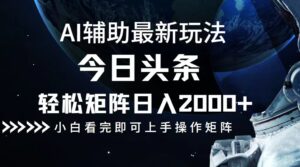（12731期）今日头条最新玩法，轻松矩阵日入2000+-中创网_分享创业项目_助您在家赚钱