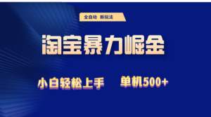 （12700期）2024淘宝暴力掘金  单机500+-中创网_分享创业项目_助您在家赚钱