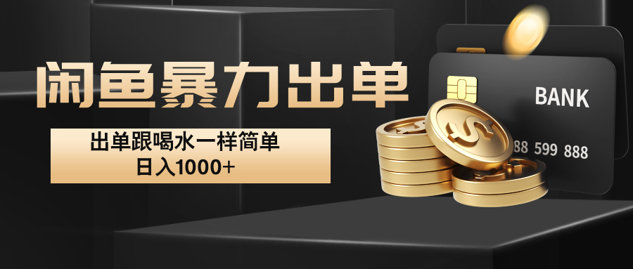 闲鱼暴力出单，出单跟喝水一样简单，日入1000+ -中创网_分享创业项目_助您在家赚钱