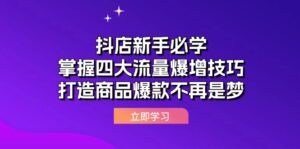 抖店新手必学:掌握四大流量爆增技巧,打造商品爆款不再是梦-中创网_分享创业项目_助您在家赚钱
