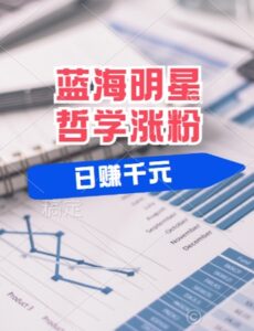 蓝海赛道明星哲学:小白逆袭日入几张,平台分成秘籍,轻松涨粉【揭秘】-中创网_分享创业项目_助您在家赚钱