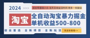 (12790期)2024淘宝暴力掘金,单机500-800,日提=无门槛-中创网_分享创业项目_助您在家赚钱