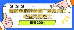 最新全民养猪看广告拿分红，收益无限放大，每天2张-中创网_分享创业项目_助您在家赚钱