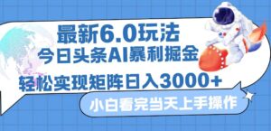 （12566期）今日头条最新暴利掘金6.0玩法，动手不动脑，简单易上手。轻松矩阵实现…-中创网_分享创业项目_助您在家赚钱