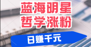 揭秘蓝海赛道明星哲学:小白逆袭日赚千元,平台分成秘籍,轻松涨粉成网红-中创网_分享创业项目_助您在家赚钱