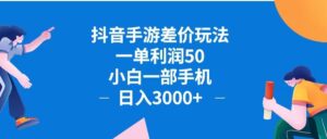 (12640期)抖音手游差价玩法,一单利润50,小白一部手机日入3000+抖音手游差价玩…-中创网_分享创业项目_助您在家赚钱