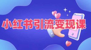 小红书引流变现课,适合普通人变现的5种方式-中创网_分享创业项目_助您在家赚钱