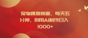 宠物跳舞赛道，每天五分钟，利用AI制作日入1k【揭秘】-中创网_分享创业项目_助您在家赚钱