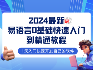 (12548期)易语言2024最新0基础入门+全流程实战教程,学点网赚必备技术-中创网_分享创业项目_助您在家赚钱